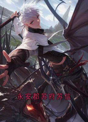 苏信苏铭主角小说永安郡苏府苏信抖音文免费阅读全文