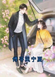 【新书】傅寻风宁夏主角温妤念秦屿潇全文全章节小说阅读