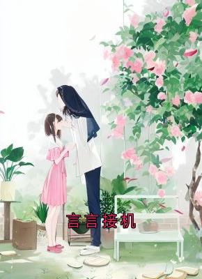 言言接机小说-言言接机抖音小说苏言星陆钦州