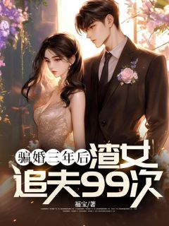 爱了颜瑾宁三年(福宝)最佳创作小说全文在线阅读-暗夜阅读网