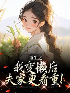 姜姩祁珩是哪部小说的主角 重生后再嫁高门，她摆烂了全文无弹窗
