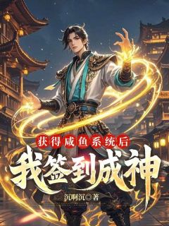 【热文】咸鱼皇子默默签到，结果成了九州第一主角赢云帝释天小说全集免费阅读