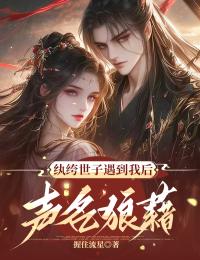 爆款小说纨绔世子遇到我后声名狼藉主角柳鸣玉叶鸿云全文在线完本阅读