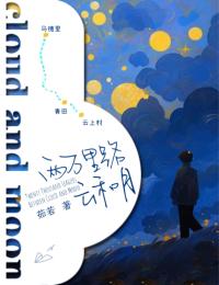 两万里路云和月刘清宁王美莲-茹若小说