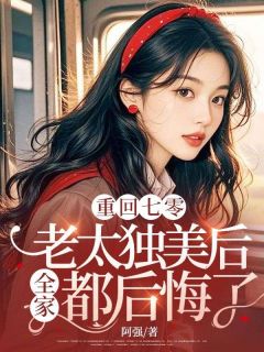 映春霞陈立国小说章节目录阅读-重回七零，老太独美后全家都后悔了在哪免费看