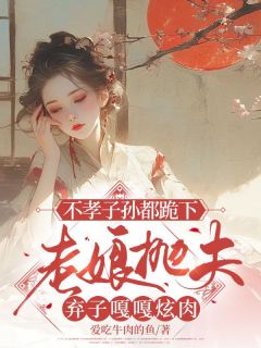 热文不孝子孙都跪下，老娘抛夫弃子嘎嘎炫肉小说-主角林雉徐文前全文在线阅读-暗夜阅读网