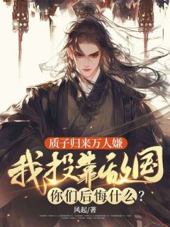 质子归来万人嫌，我投靠敌国你们后悔什么？(陈凡揽月)最新章节-暗夜阅读网