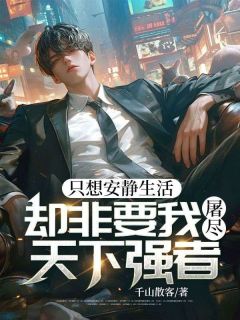 只想安静生活，却非要我屠尽天下强者(苏言梁若雪)最新章节