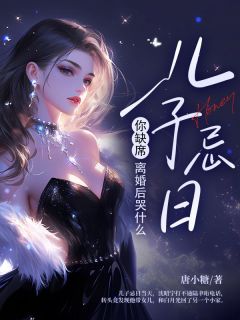 老书虫看了N遍的儿子忌日你缺席，离婚后哭什么最新章节