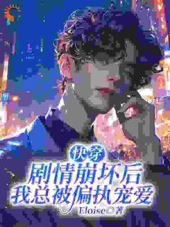 快穿：剧情崩坏后我总被偏执宠爱免费章节快穿：剧情崩坏后我总被偏执宠爱点我搜索全章节小说-暗夜阅读网
