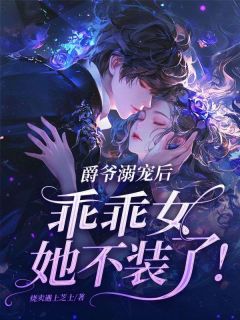 好书推荐爵爷溺宠后，乖乖女她不装了！虞旎慕千爵全文在线阅读