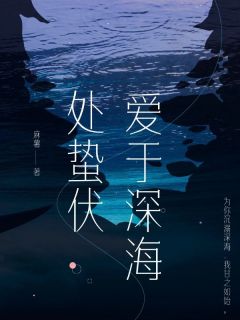 路思渡路泽衍小说(爱于深海处蛰伏)_路思渡路泽衍小说最新章节
