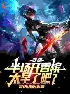 爆款小说联盟：半场开香槟，太早了吧？主角叶枫阿布全文在线完本阅读