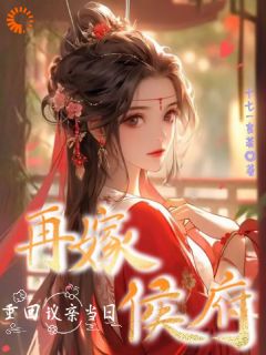 重回议亲当日，再嫁侯府(新书)小说_温慕兮萧霖阅读