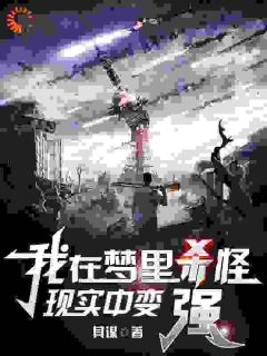 张震唐溪萍小说全文免费阅读我在梦里杀怪，现实中变强全文免费阅读