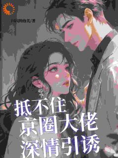 结婚后，禁欲大佬他不装了小说最新章节 梁知微傅凛舟结局是什么