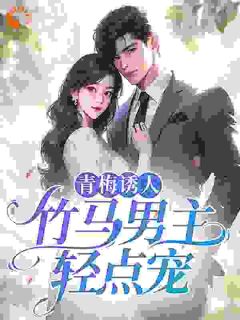 青梅诱人：竹马男主轻点宠by顾思瑜许嘉易在线阅读-暗夜阅读网