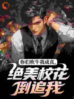 你们吹牛我成真，绝美校花倒追我小说(连载文)-陈岩苏青柠无广告阅读