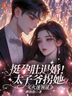 新书推荐前未婚夫悔哭，我已成太子爷心尖宠完整版小说-楼予曦顾璟珩最新章节阅读
