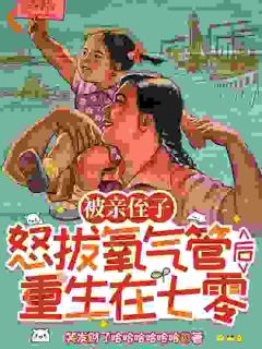 快手热推被亲侄子怒拔氧气管后重生在七零小说主角全桂香全桂英在线阅读