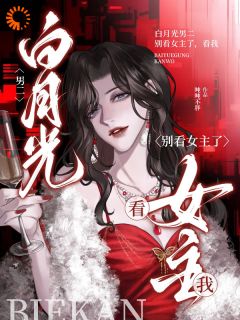 沈媚傅修远小说抖音热文神明创造我，来不同世界救赎男二完结版