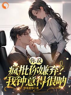 （全本）踹开渣男后，养女竟被疯批宠上天主角温软霍渊全文目录畅读