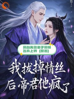 正版小说历劫失败，老子照样飞升上界姜沫沫姜启在线免费阅读