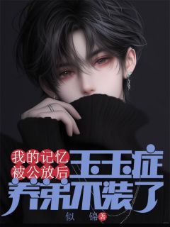 我的记忆被公放后，玉玉症养弟不装了小说(连载文)-沈明月沈明朗沈野无广告阅读