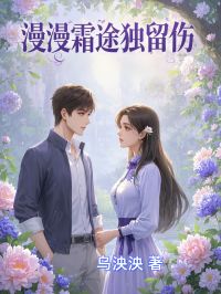 漫漫霜途独留伤知乎后续免费试读
