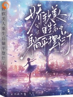 祝薇沈确娇软美人重生后，躺平摆烂了全文(祝薇沈确)章节免费阅读