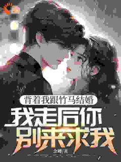 背着我跟竹马结婚，我走后你别来求我唐远周清雅陈景深无广告在线阅读-暗夜阅读网