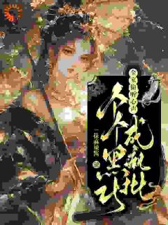 全家偷听心声，个个黑化成疯批免费阅读全文，主角李含珠沈容钦小说完整版