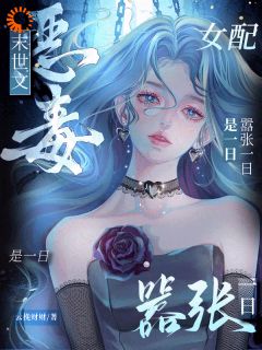 末世文恶毒女配？嚣张一日是一日小说-末世文恶毒女配？嚣张一日是一日抖音小说姜云檀沈鹤归