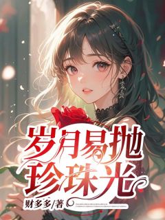 主角是林寒川陈杳的岁月易抛珍珠光抖音热门小说