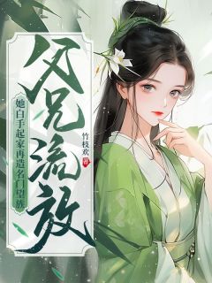 主角是萧九玥君烈的小说-父兄流放？她白手起家再造名门望族完整章节阅读