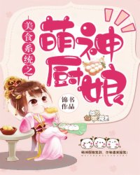 美食系统之萌神厨娘叶芸容策小说全文-美食系统之萌神厨娘小说-暗夜阅读网