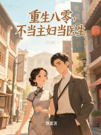 苏清杨珏小说抖音热文重生八零，不当主妇当医生完结版