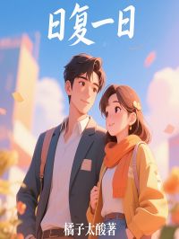 主角魏峻林夏稚一小说，日复一日免费阅读全文