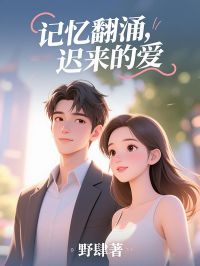记忆翻涌，迟来的爱小说主角是玥希温承睿全文完整版阅读