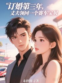 莫离歌彭州小说哪里可以看 小说订婚第三年，他从国外领回一个赛车宝贝全文免费阅读