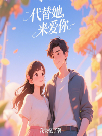 小说代替她，来爱你主角为秦旸沈清漪免费阅读