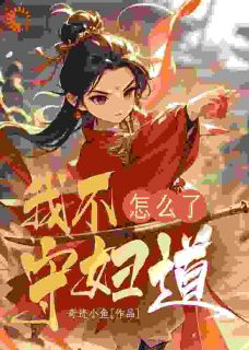 桑榆萧大小说抖音热文我不守妇道怎么了完结版