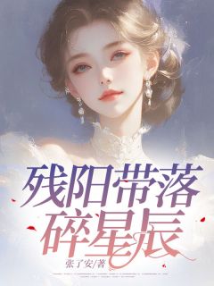 残阳带落碎星辰免费阅读全文，主角吴江离韩依兮小说完整版-暗夜阅读网