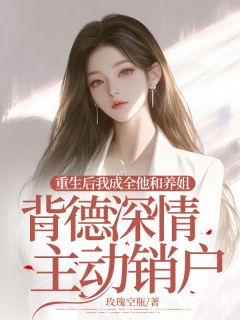 【重生后我成全他和养姐背德深情主动销户】主角(夏知颜闫恒宇)在线阅读-暗夜阅读网