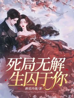 沈明远顾依然小说死局无解，生囚于你全文阅读
