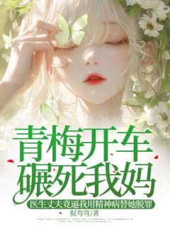 青梅开车碾死我妈，医生丈夫竟逼我用精神病替她脱罪秦娇娇姜准小说_青梅开车碾死我妈，医生丈夫竟逼我用精神病替她脱罪完结版阅读