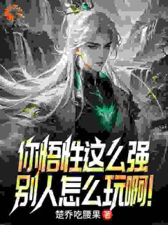 楚乔吃腰果的小说你悟性这么强，别人怎么玩啊！主角是楚乔准提-暗夜阅读网