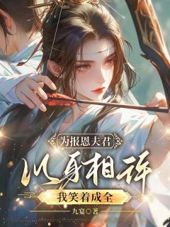 好文热推小说为报恩夫君以身相许，我笑着成全主角裴霁贺阿双全文在线阅读