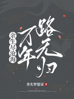 熬夜也要看完的余生尽沧海，万年路无归小说推荐