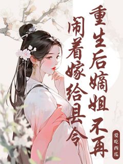重生后嫡姐不再闹着嫁给县令小说最新章节 沈如枝李泽结局是什么-暗夜阅读网